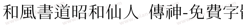 和风书道昭和仙人 传神字体转换